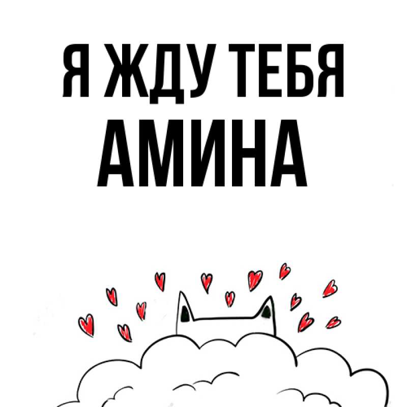 Открытка с именем, Амина, Я жду тебя