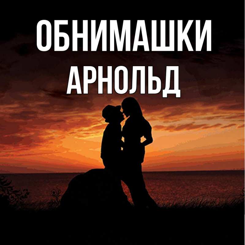 Открытка с именем, Арнольд, Обнимашки