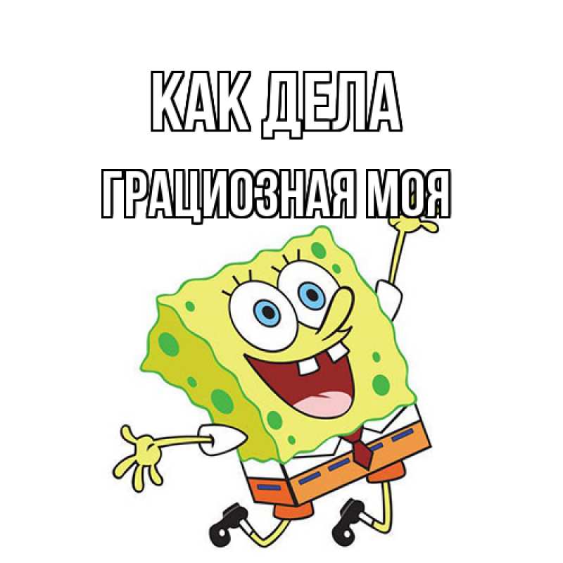Картинка Как дела, Грациозная моя