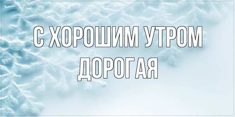 Картинка С хорошим утром, Дорогая