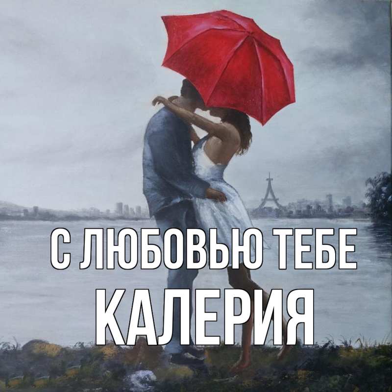Картинка С любовью тебе, Калерия