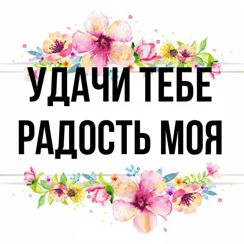 Картинка Удачи тебе, Радость моя