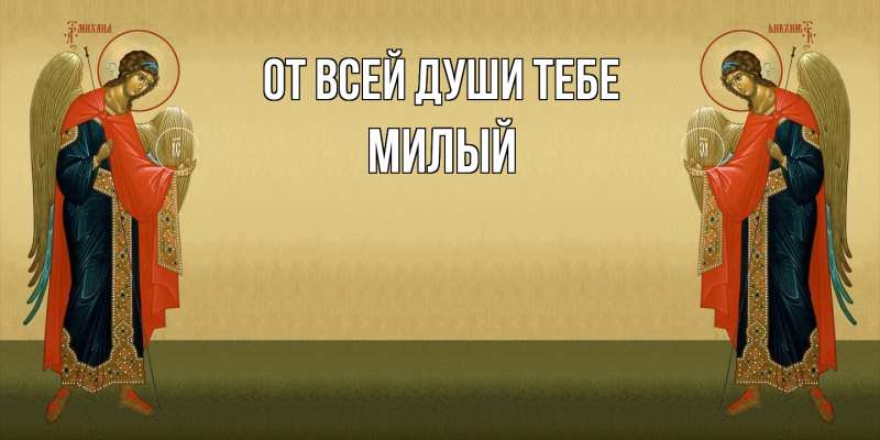 Картинка От всей души тебе, Милый