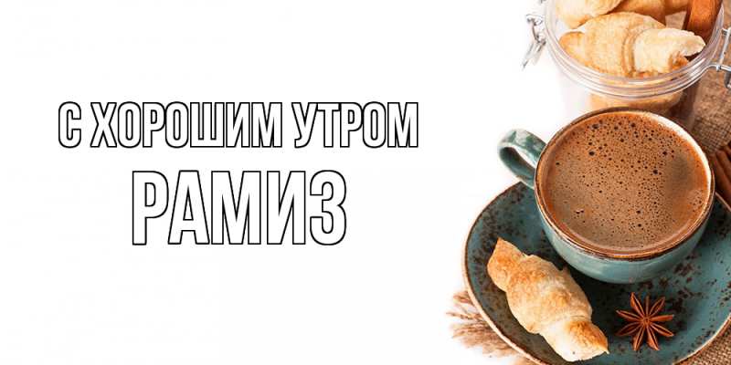 Картинка С хорошим утром, Рамиз