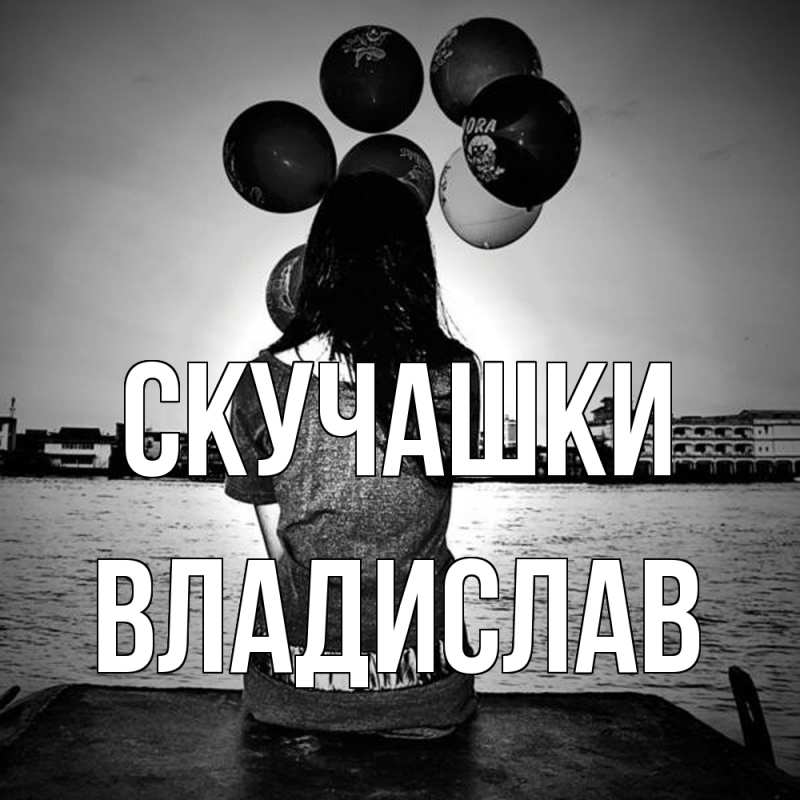 Картинка Скучашки, Владислав
