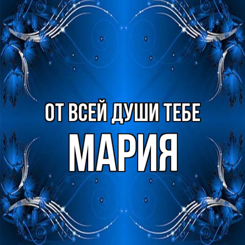 Картинка От всей души тебе, Мария