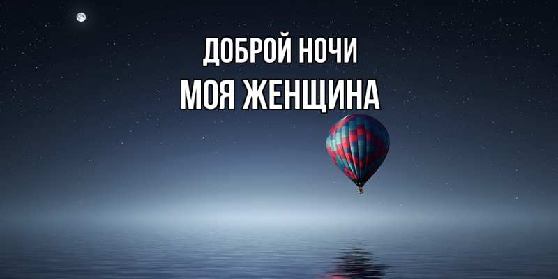 Картинка Доброй ночи, Моя женщина