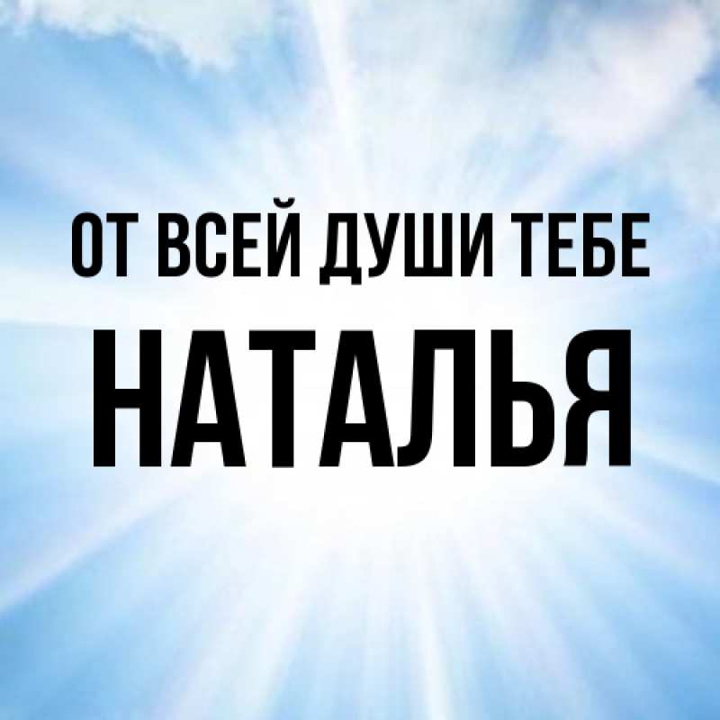 Картинка От всей души тебе, Наталья