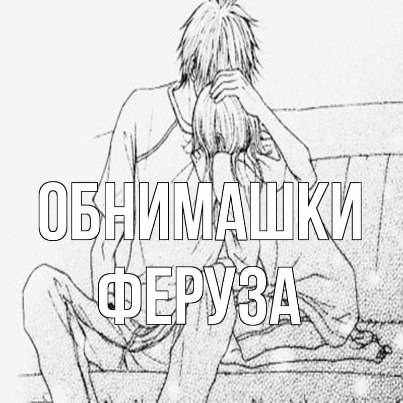 Картинка Обнимашки, Феруза