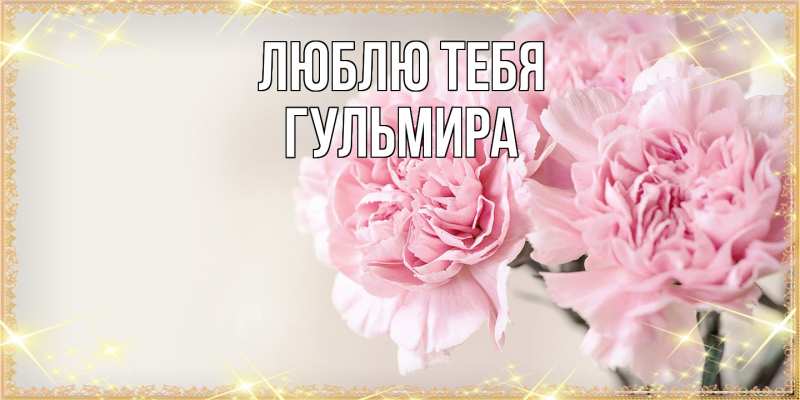 Картинка Люблю тебя, Гульмира