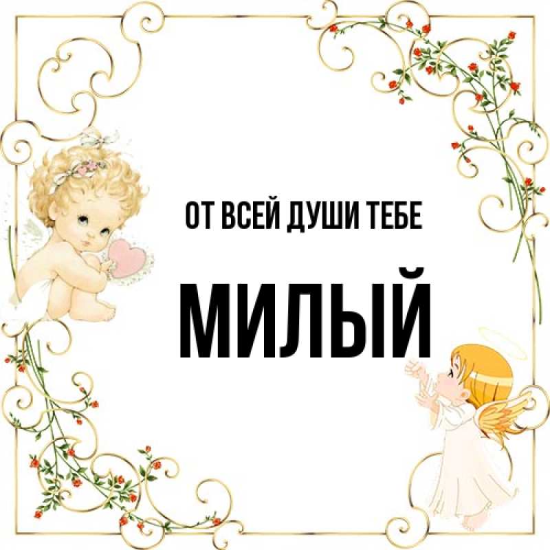 Картинка От всей души тебе, Милый