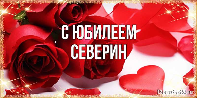 Открытка с именем, Северин, C юбилеем