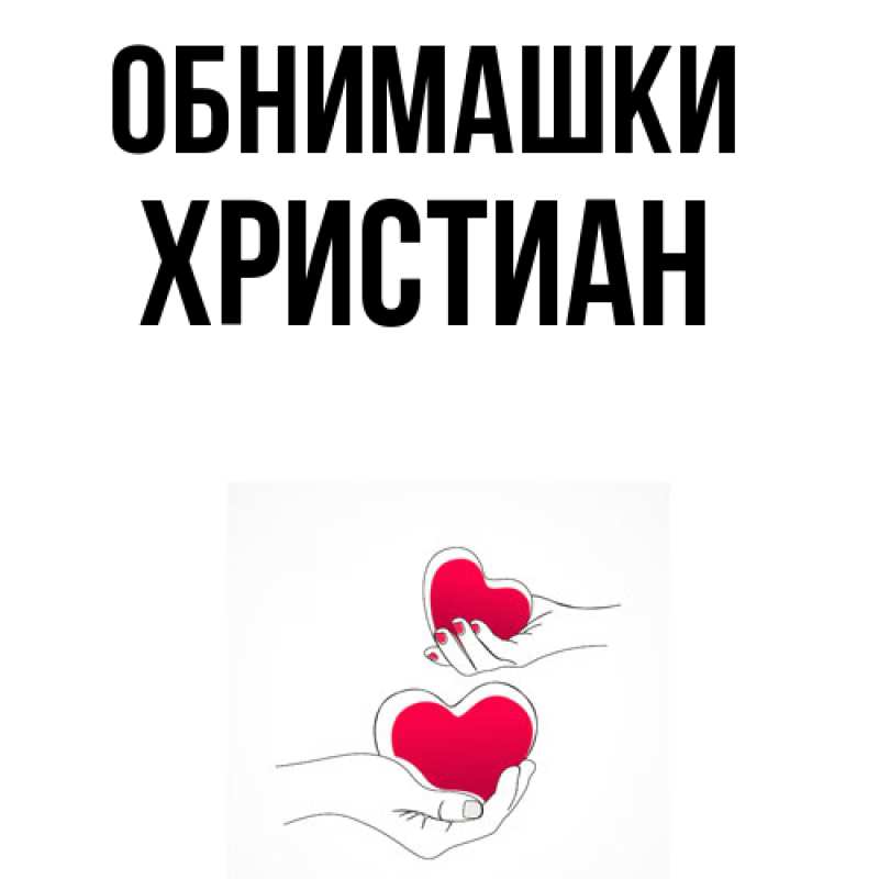 Картинка Обнимашки, Христиан
