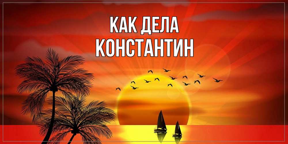 Открытка на каждый день с именем, Константин Как дела привет Прикольная открытка с пожеланием онлайн скачать бесплатно 