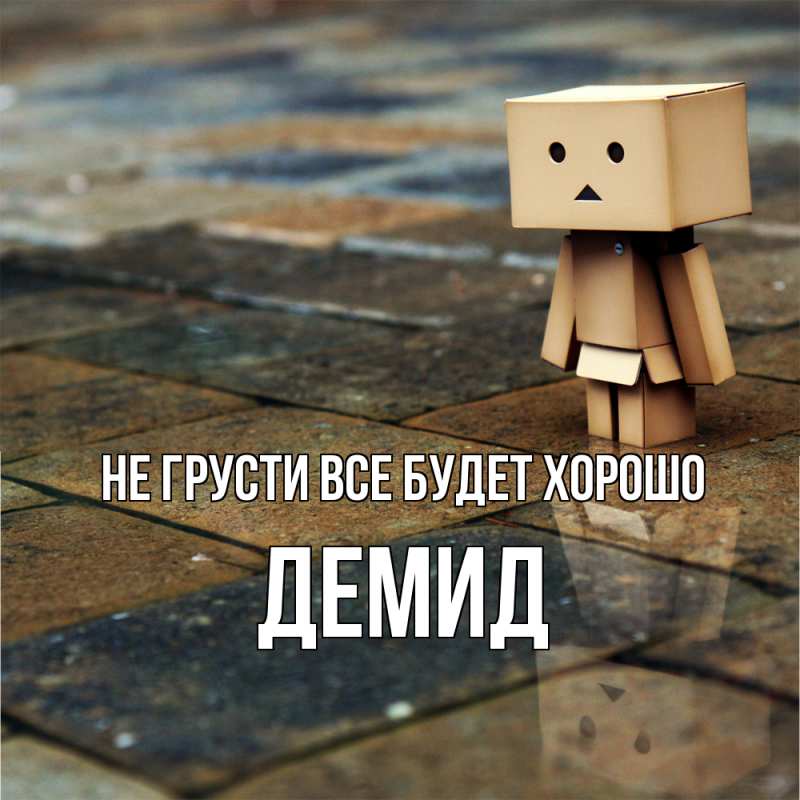 Картинка Не грусти, все будет хорошо, Демид