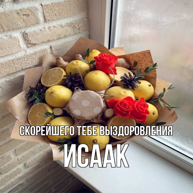 Картинка Скорейшего тебе выздоровления, Исаак