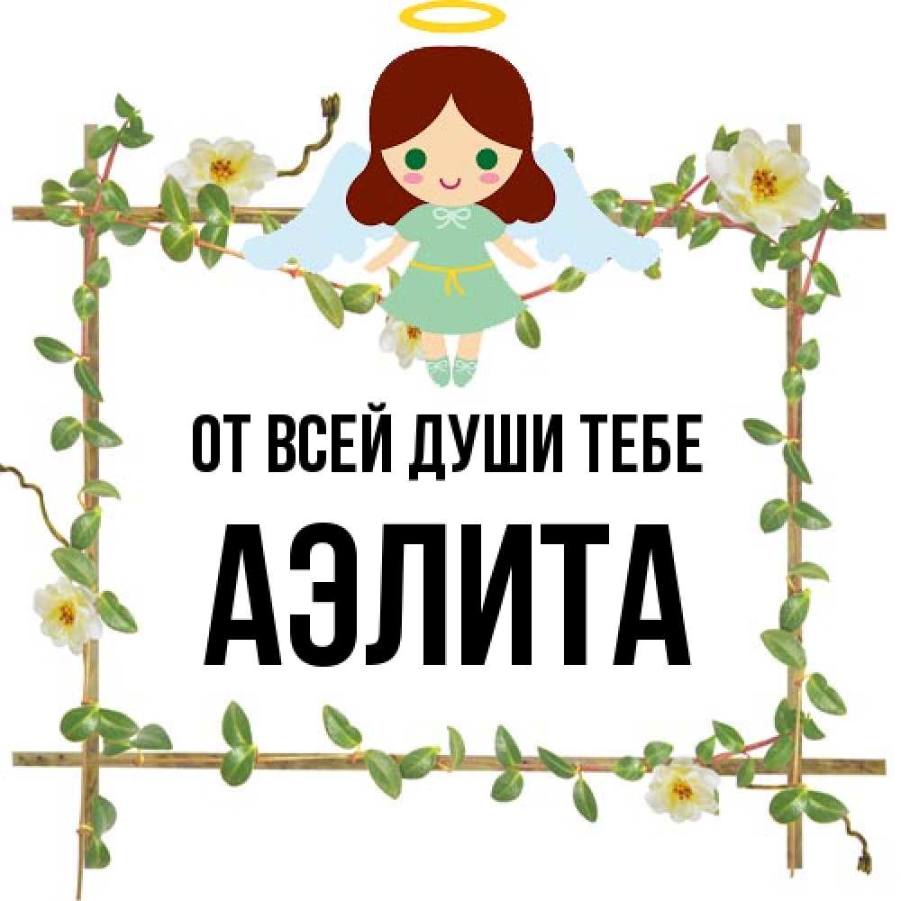 Открытка на каждый день с именем, Аэлита От всей души тебе Ангел с нимбом Прикольная открытка с пожеланием онлайн скачать бесплатно 