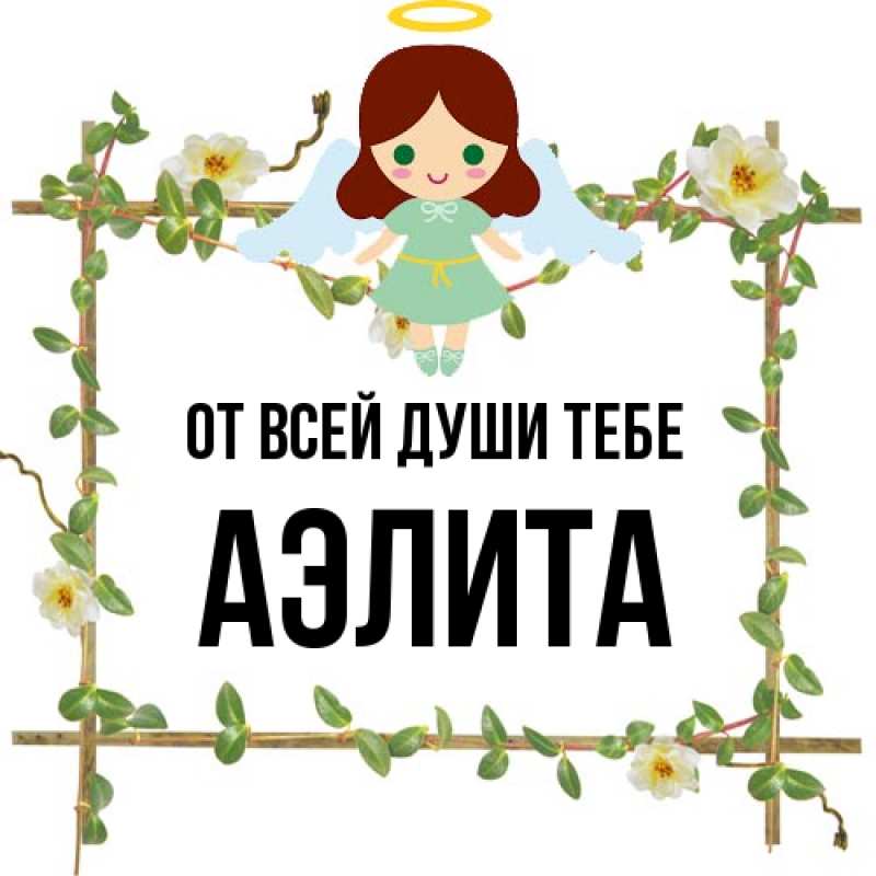 Картинка От всей души тебе, Аэлита