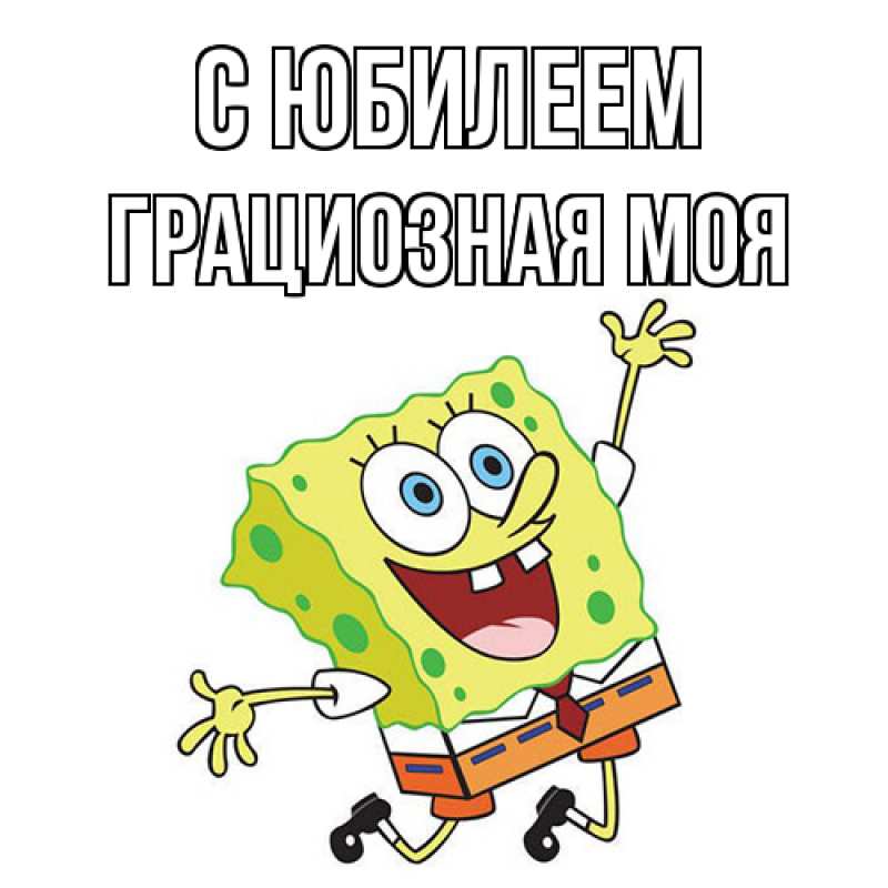 Картинка C юбилеем, Грациозная моя