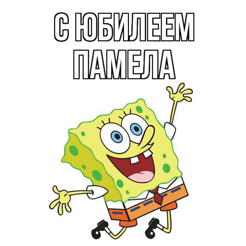 Картинка C юбилеем, Памела