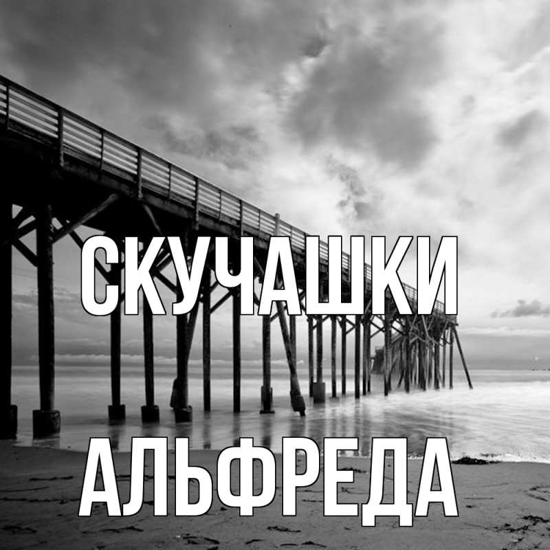Картинка Скучашки, Альфреда