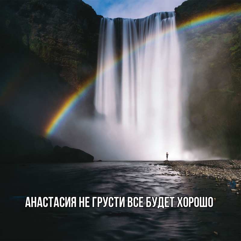 Картинка Не грусти, все будет хорошо, Анастасия