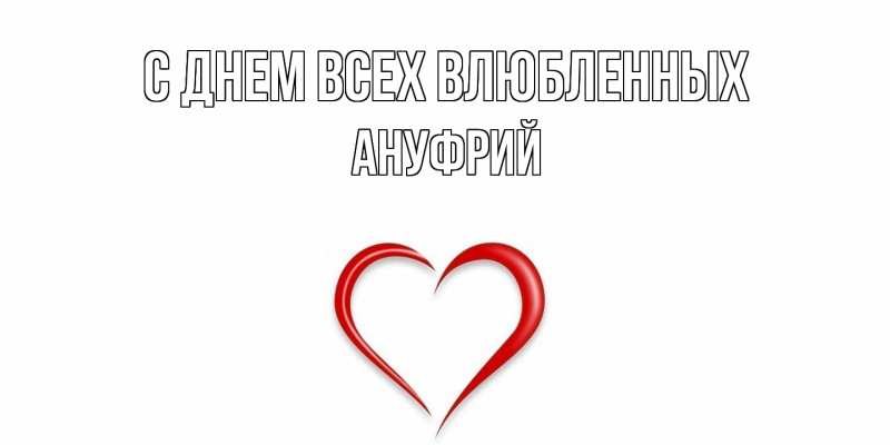 Картинка С днем всех влюбленных, Ануфрий