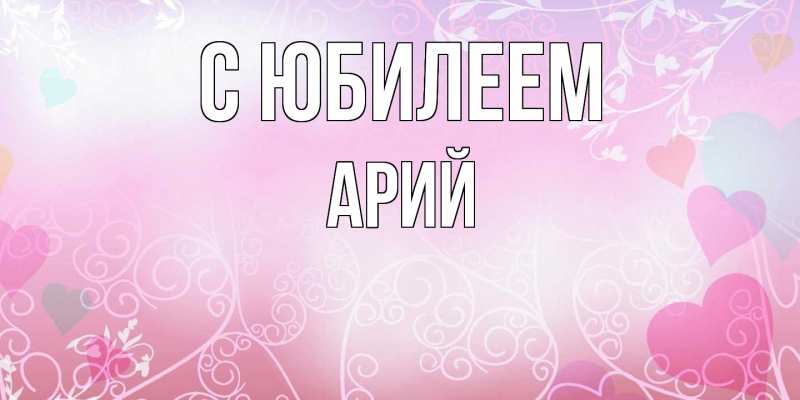 Картинка C юбилеем, Арий