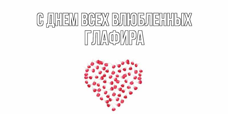 Картинка С днем всех влюбленных, Глафира
