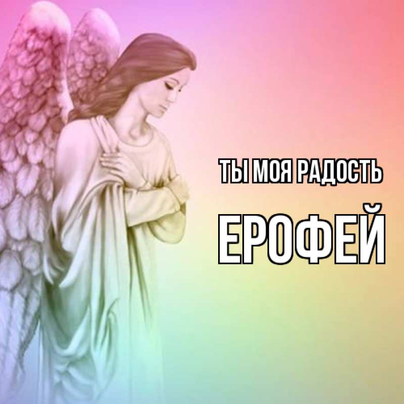 Картинка Ты моя радость, Ерофей