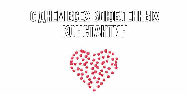 Картинка С днем всех влюбленных, Константин