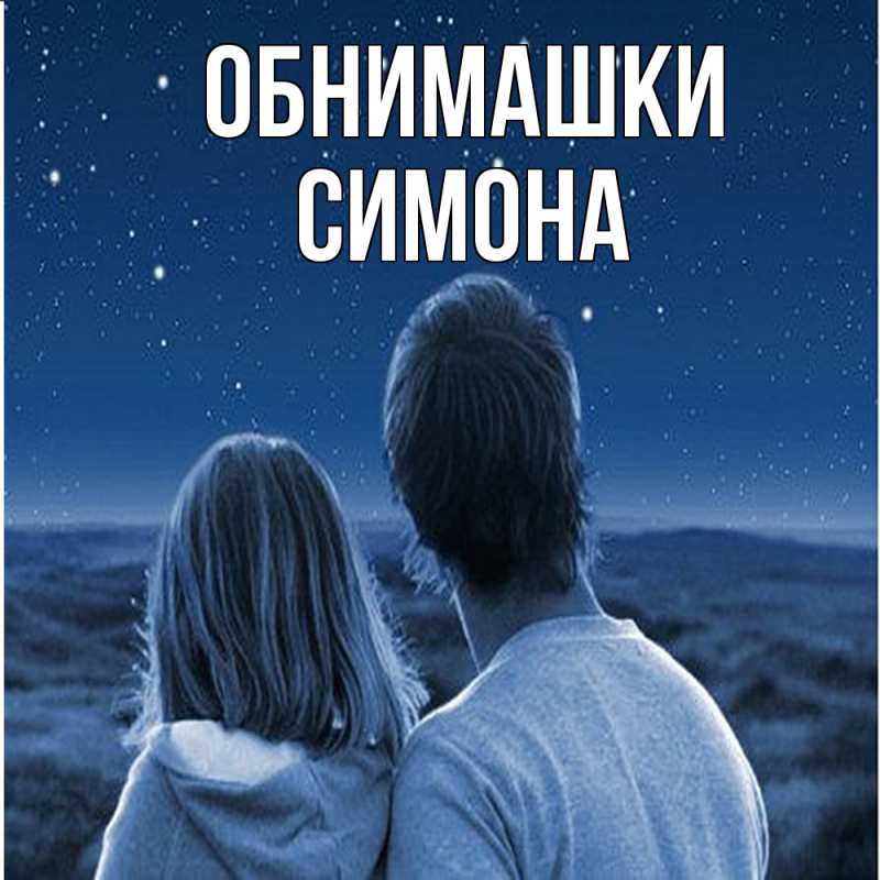 Картинка Обнимашки, Симона
