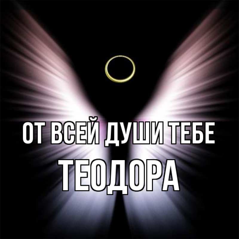 Картинка От всей души тебе, Теодора