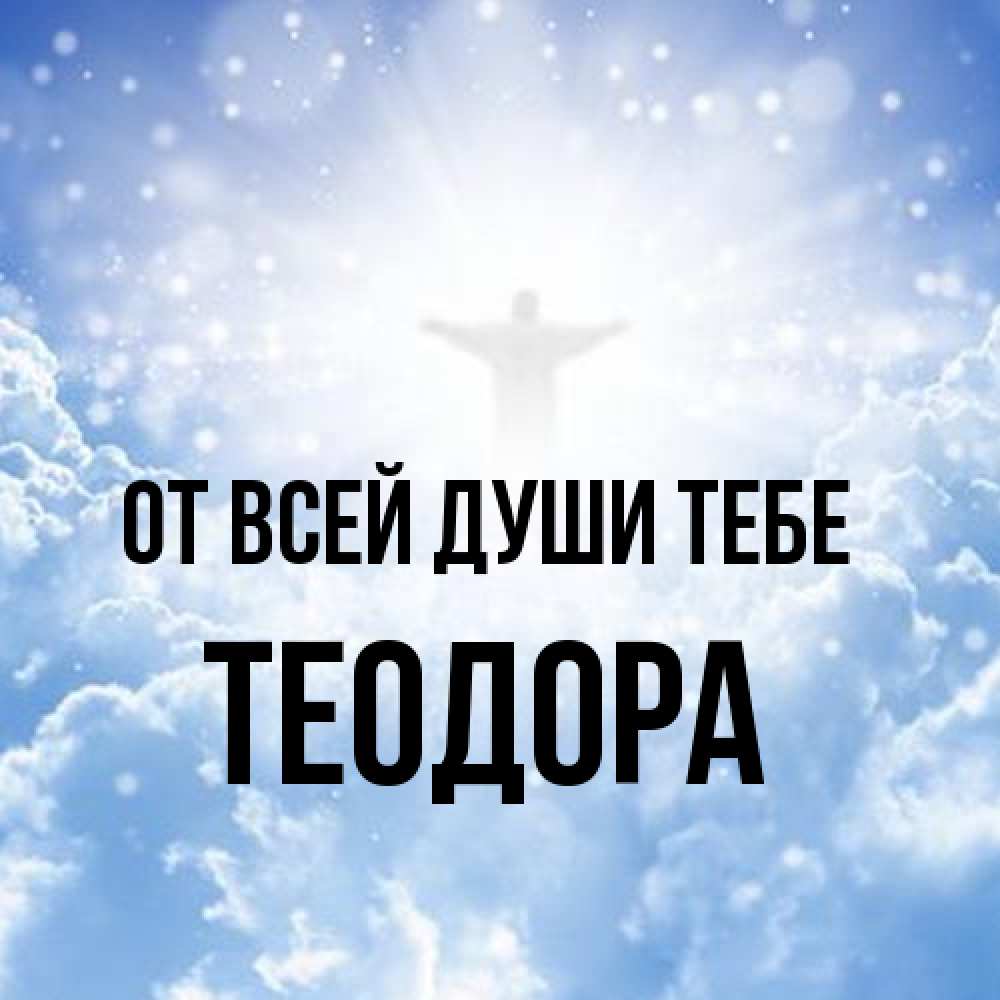Открытка на каждый день с именем, Теодора От всей души тебе ангел на облаках в свете солнца Прикольная открытка с пожеланием онлайн скачать бесплатно 