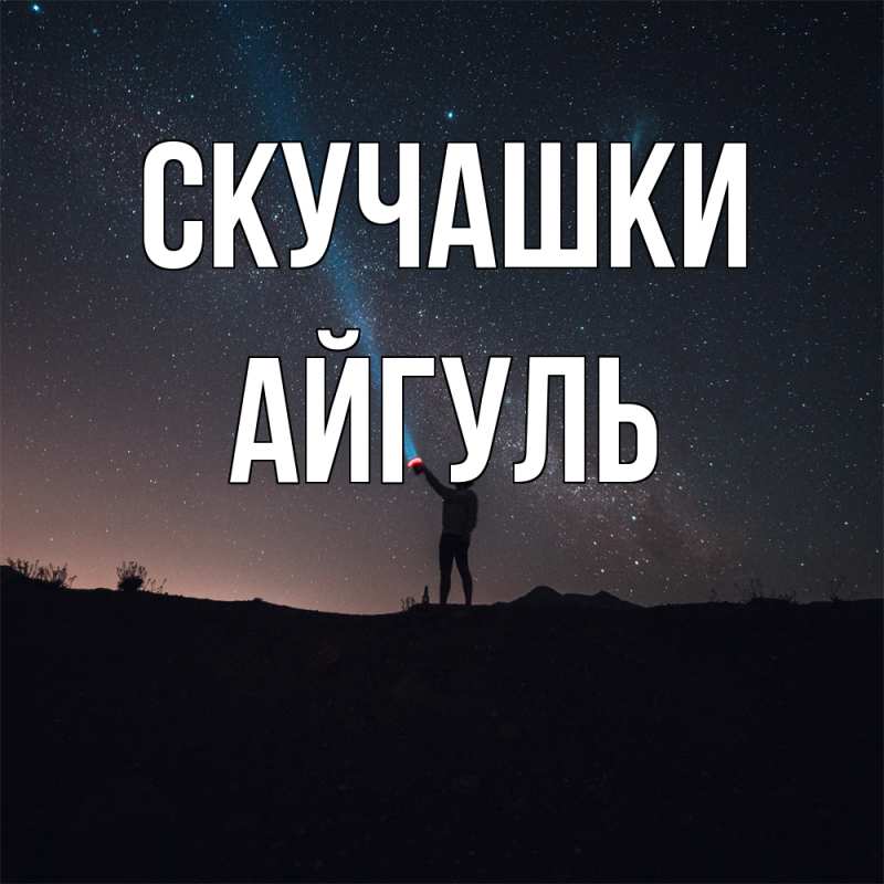 Открытка с именем, Айгуль, Скучашки