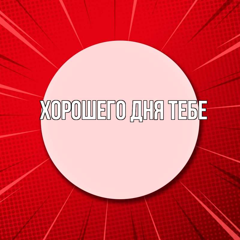 Картинка Удачи тебе, Валера