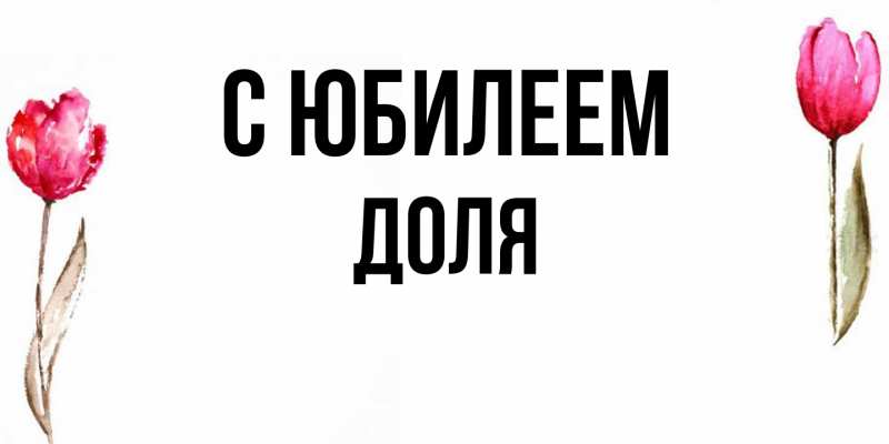 Картинка C юбилеем, Доля