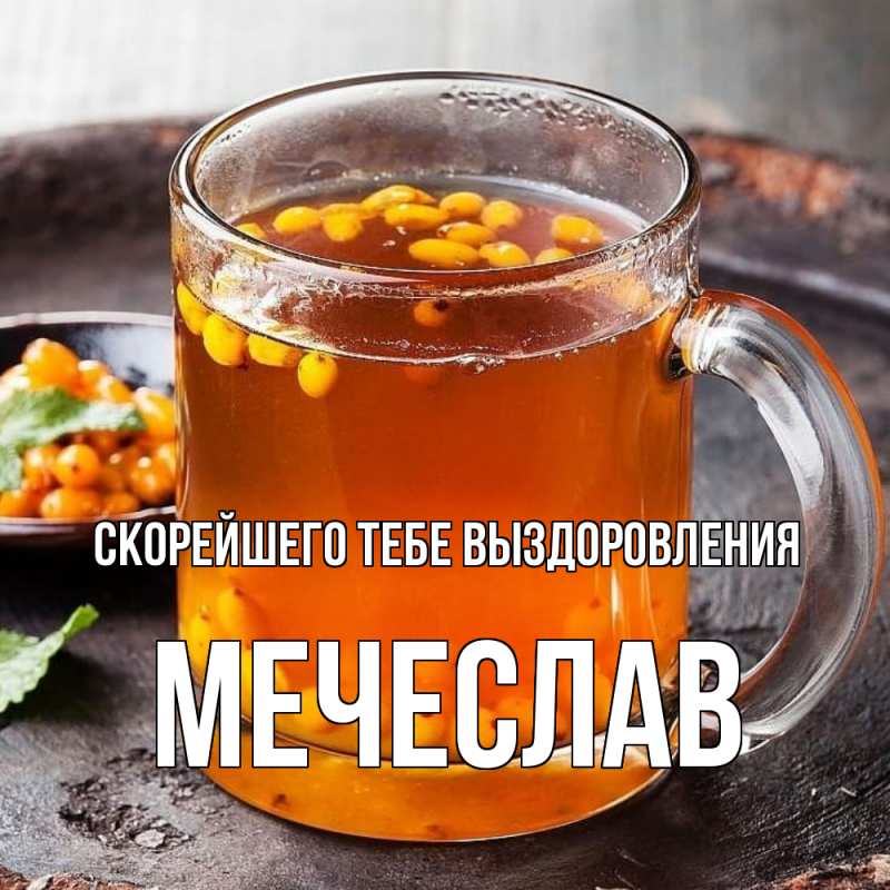 Картинка Скорейшего тебе выздоровления, Мечеслав
