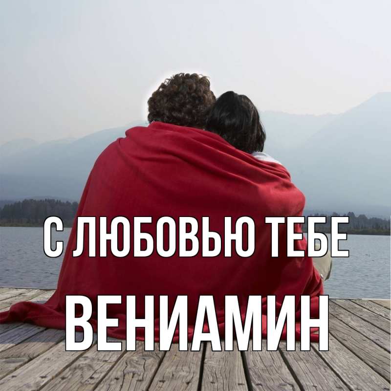 Картинка С любовью тебе, Вениамин