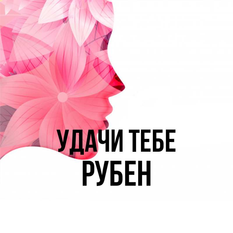 Картинка Удачи тебе, Рубен
