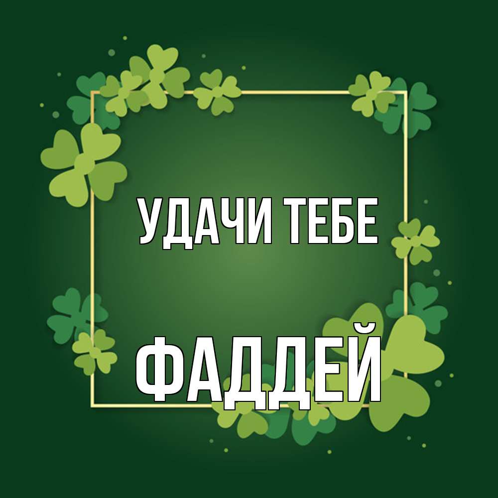 Открытка на каждый день с именем, Фаддей Удачи тебе квадратная рамка 3 Прикольная открытка с пожеланием онлайн скачать бесплатно 