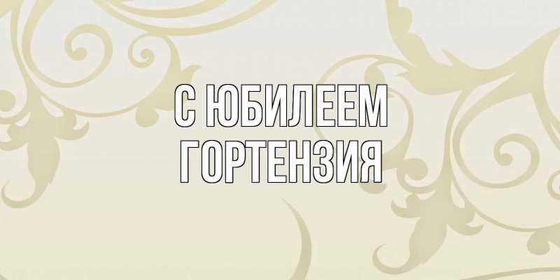 Картинка C юбилеем, Гортензия