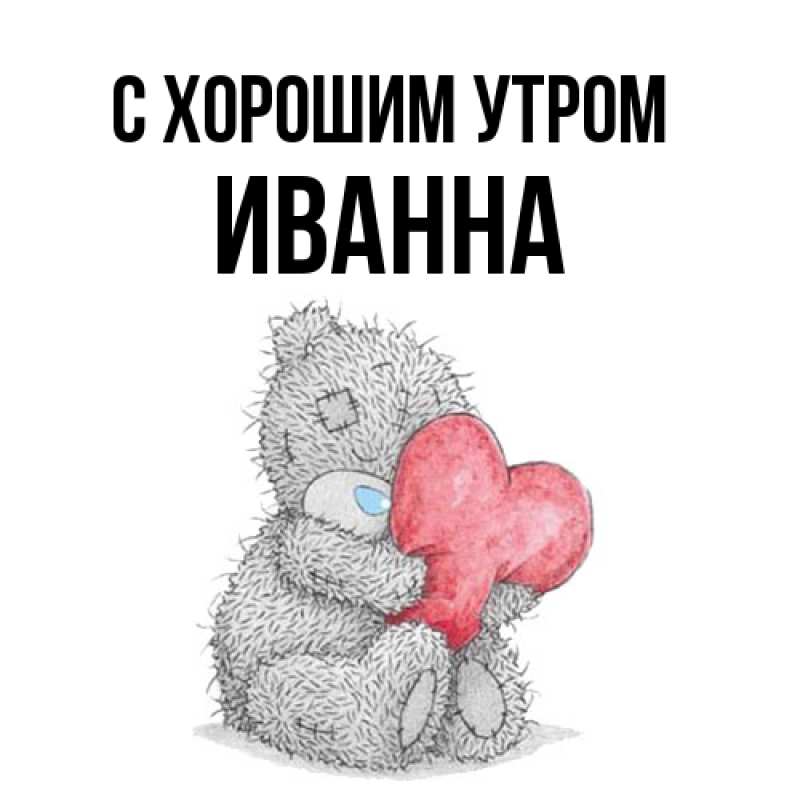Картинка С хорошим утром, Иванна