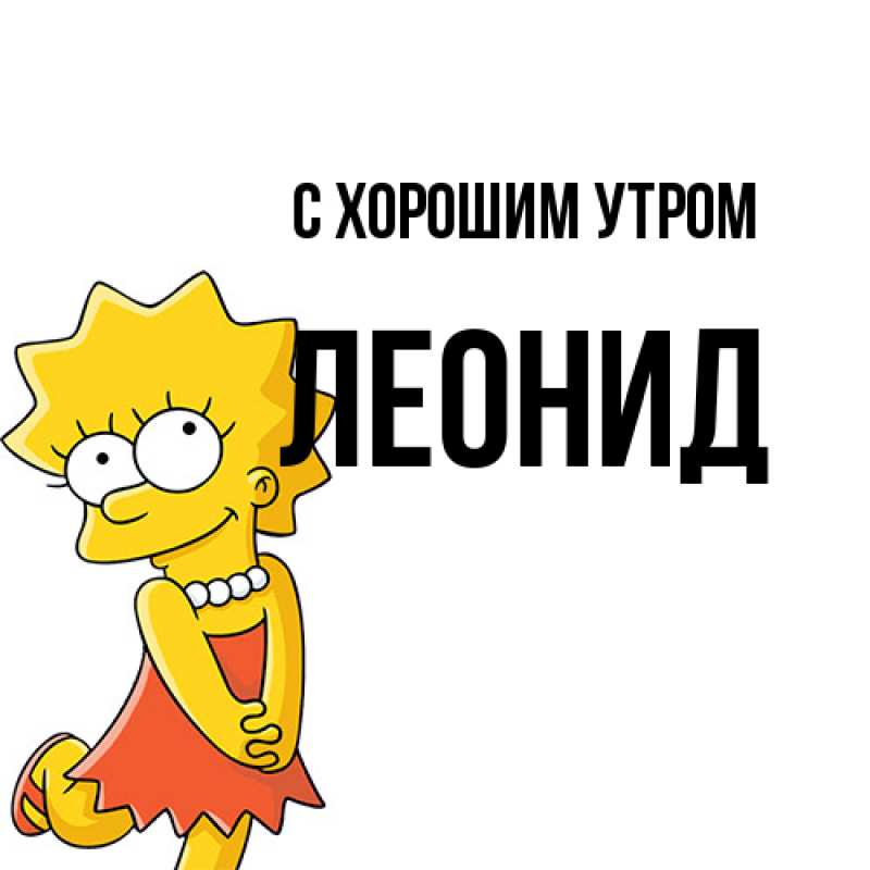 Картинка С хорошим утром, Леонид