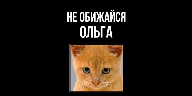 Картинка Не обижайся, Ольга