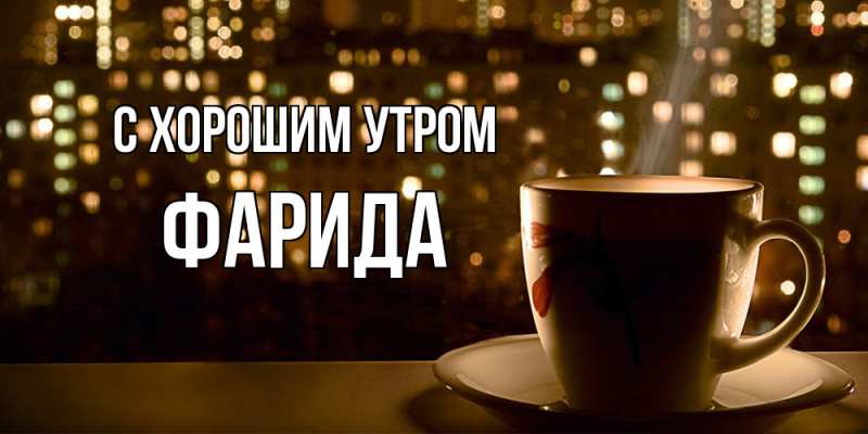 Картинка С хорошим утром, Фарида