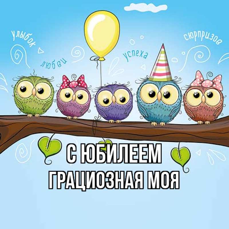 Картинка C юбилеем, Грациозная моя