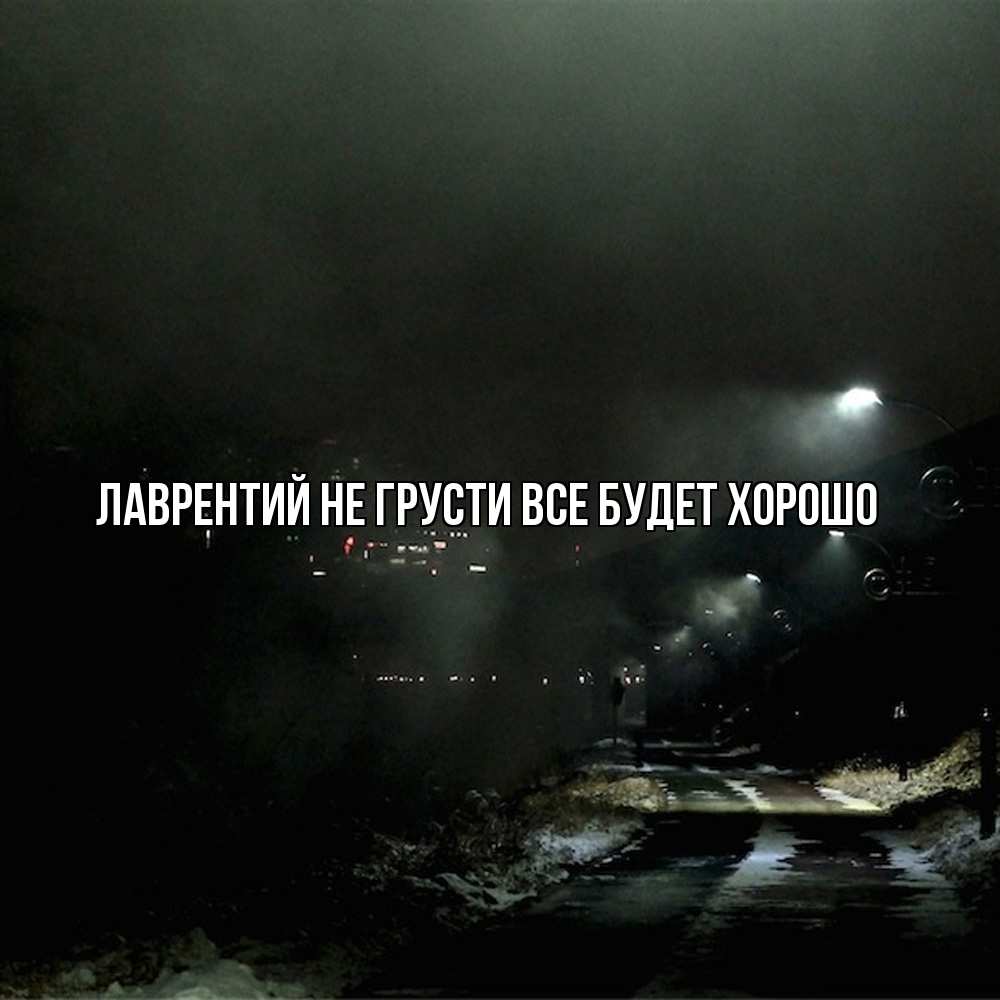 Открытка на каждый день с именем, Лаврентий Не грусти все будет хорошо фонари Прикольная открытка с пожеланием онлайн скачать бесплатно 