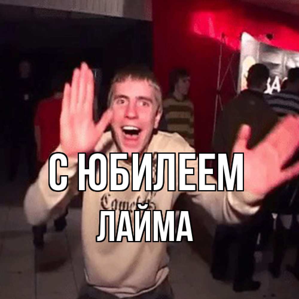 Открытка на каждый день с именем, Лайма C юбилеем Веселье Мем Прикольная открытка с пожеланием онлайн скачать бесплатно 