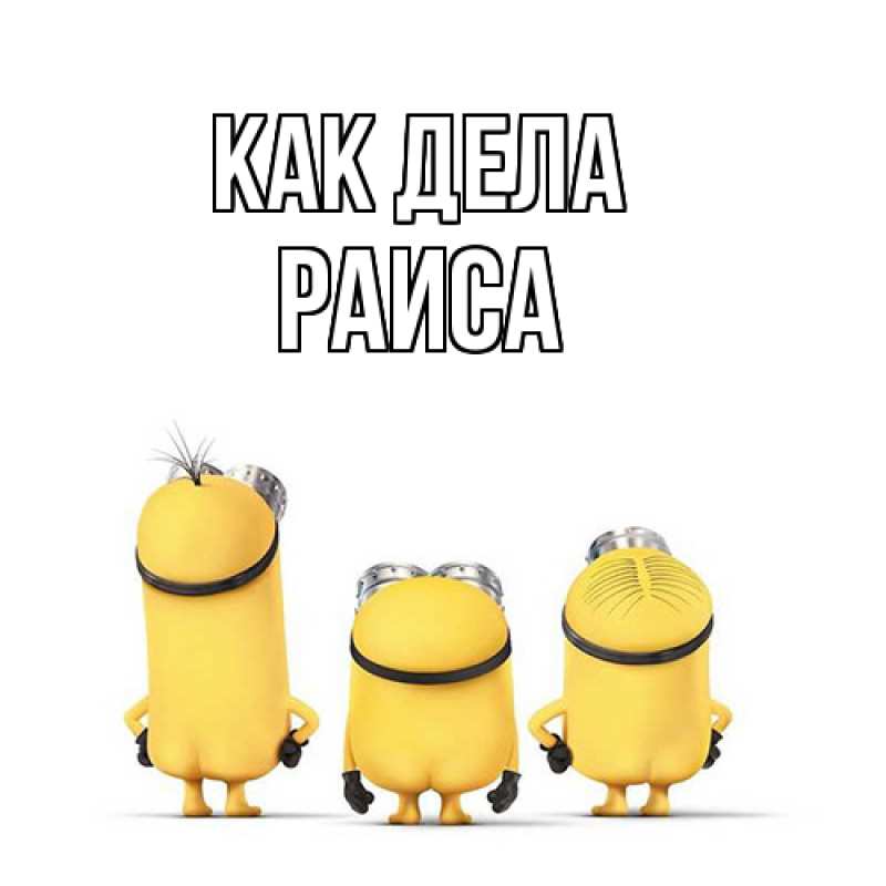 Открытка с именем, Раиса, Как дела